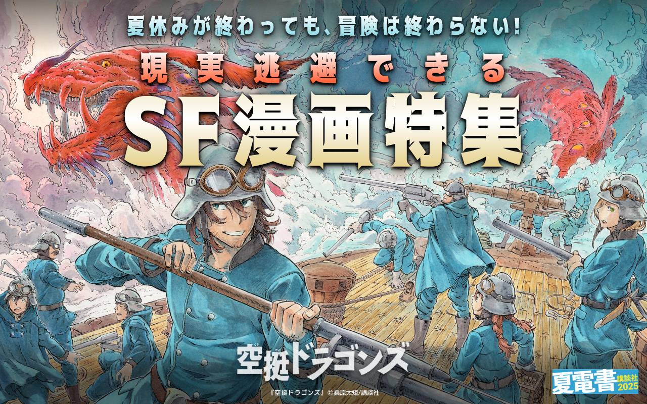 夏休みが終わっても、冒険は終わらない!現実逃避できるSF漫画特集