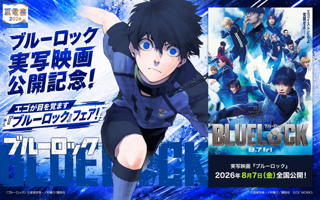 ブルーロック実写映画公開記念!エゴが目を覚ます『ブルーロック』フェア!