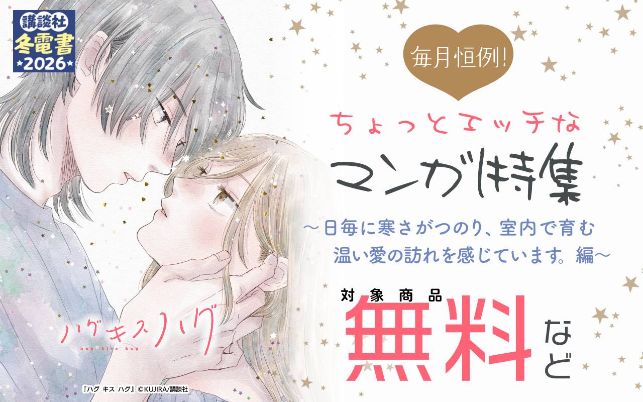毎月恒例!ちょっとエッチなマンガ特集 ～日毎に寒さがつのり、室内で育む温い愛の訪れを感じています。編～
