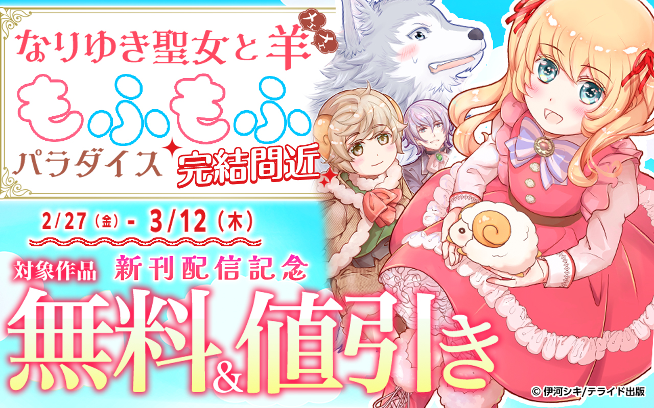 『なりゆき聖女と羊もふもふパラダイス』～完結間近～新刊配信記念!