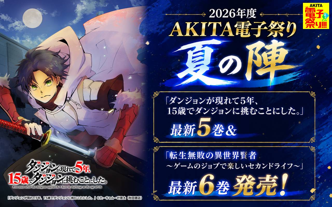 2026年度AKITA電子祭り夏の陣 「ダンジョンが現れて5年、15歳でダンジョンに挑むことにした。」最新5巻&「転生無敗の異世界賢者～ゲームのジョブで楽しいセカンドライフ～」最新6巻発売!