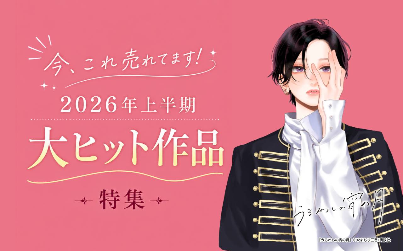 今、これ売れてます!2026年上半期大ヒット作品特集