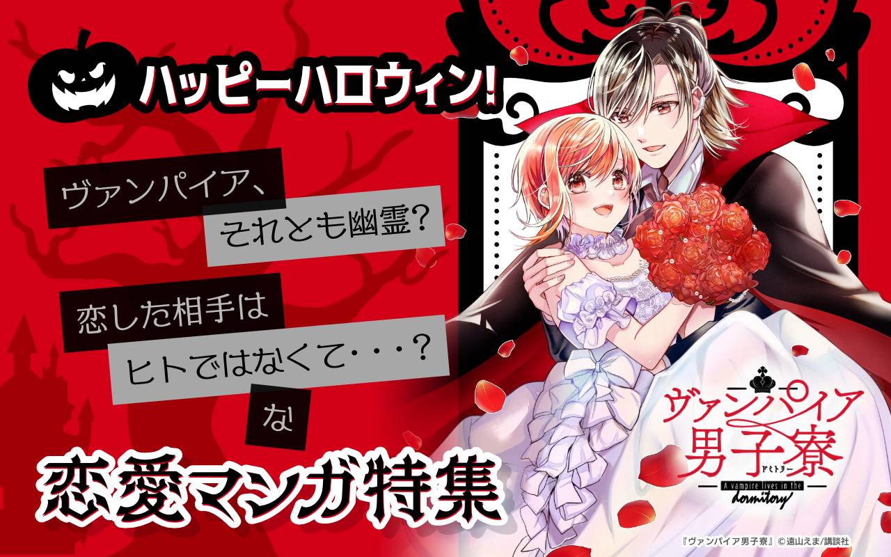 ハッピーハロウィン! ヴァンパイア、それとも幽霊? 恋した相手はヒトではなくて・・・?な恋愛マンガ特集