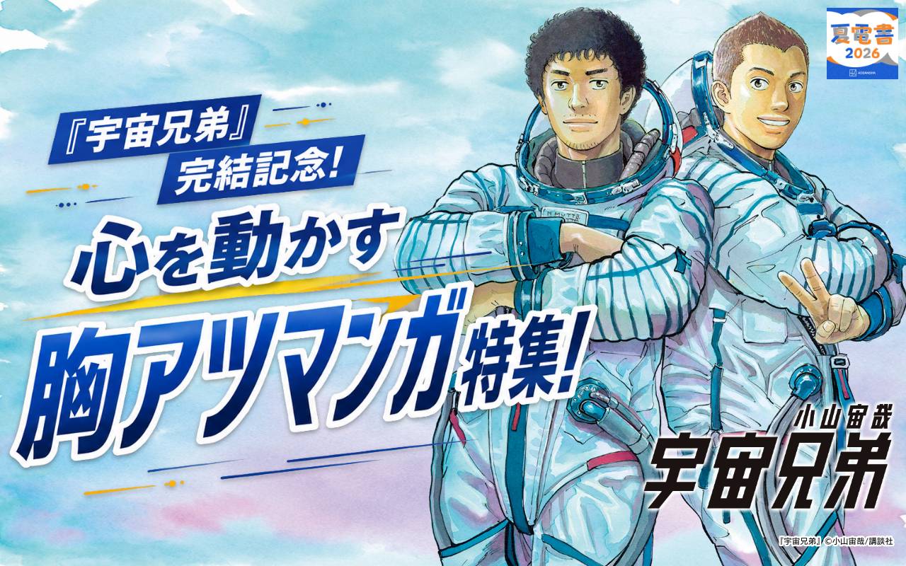 『宇宙兄弟』完結記念! 心を動かす胸アツマンガ特集!