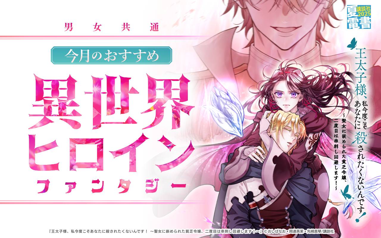 男女共通 今月のおすすめ異世界ヒロインファンタジー