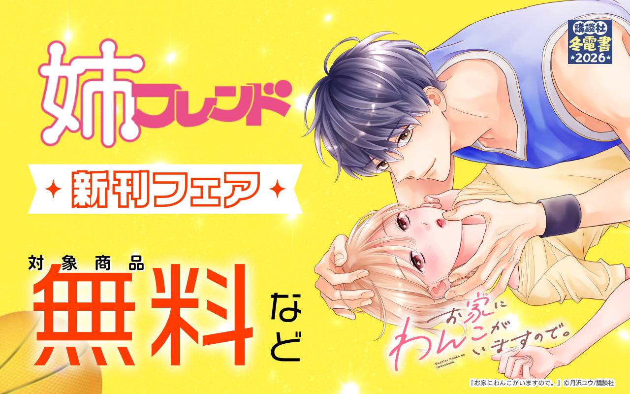 姉フレンド新刊フェア