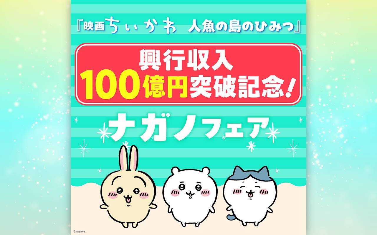『映画ちいかわ 人魚の島のひみつ』興行収入100億円突破記念! ナガノフェア