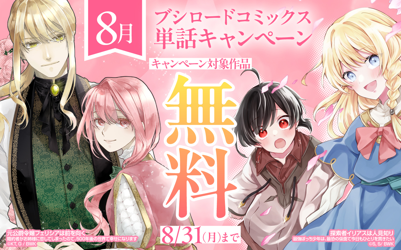 ブシロードコミックス 8月単話キャンペーン