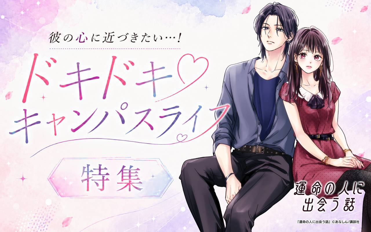 彼の心に近づきたい…! ドキドキ♡キャンパスライフ特集