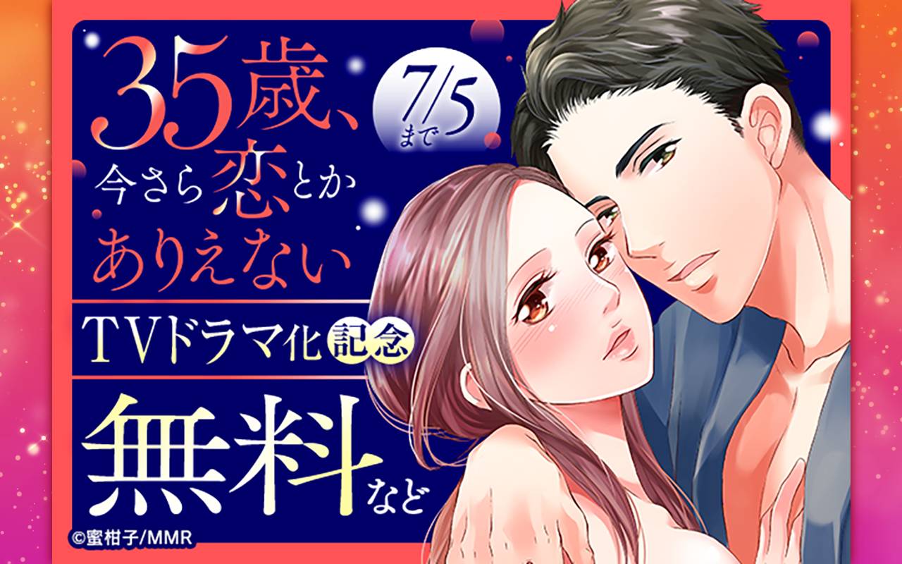 35歳、今さら恋とかありえない TVドラマ化記念
