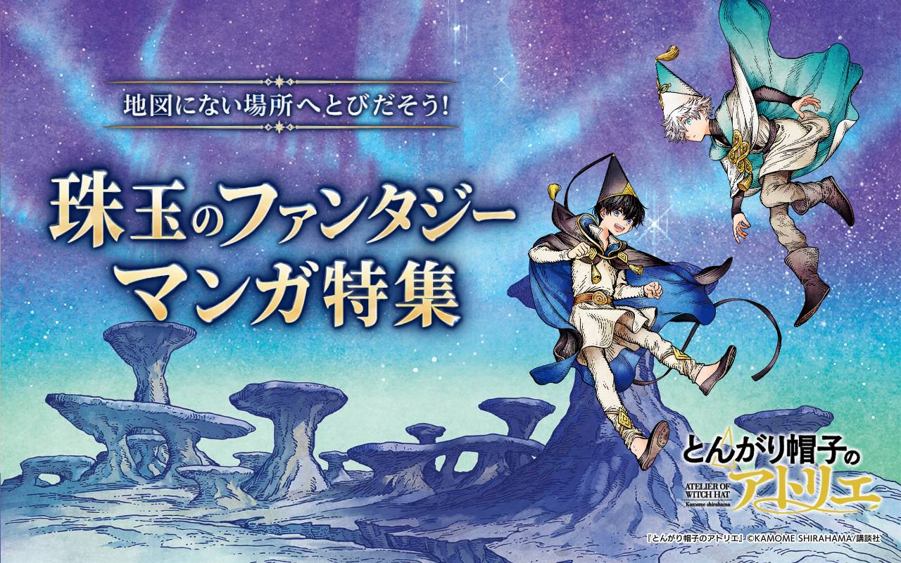 地図にない場所へとびだそう!珠玉のファンタジーマンガ特集
