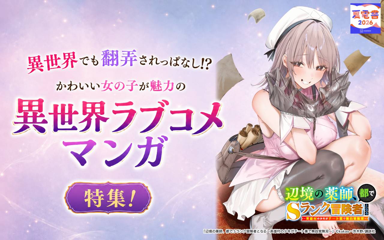 異世界でも翻弄されっぱなし!? かわいい女の子が魅力の異世界ラブコメマンガ特集!