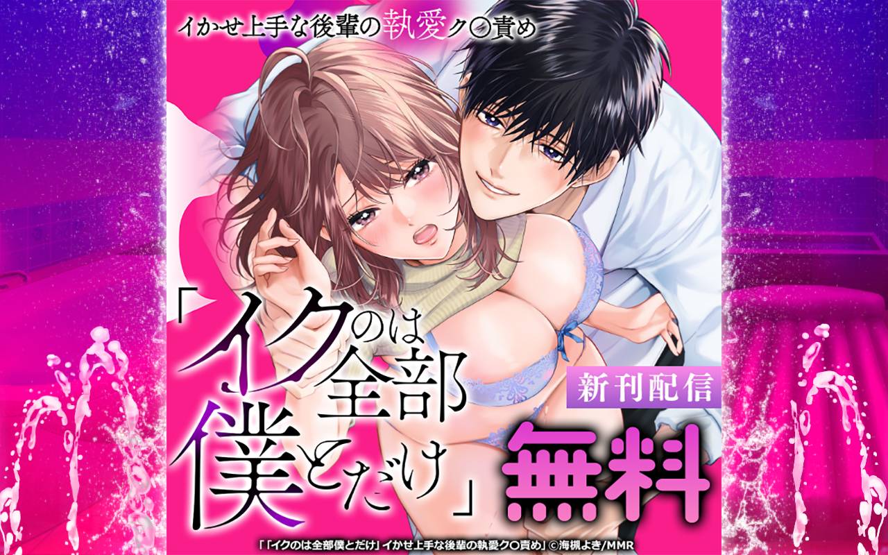 「イクのは全部僕とだけ」イかせ上手な後輩の執愛ク〇責め 新刊配信