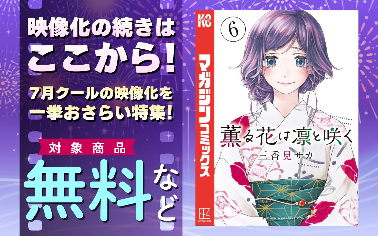 映像化の続きはここから!7月クールの映像化を一挙おさらい特集!