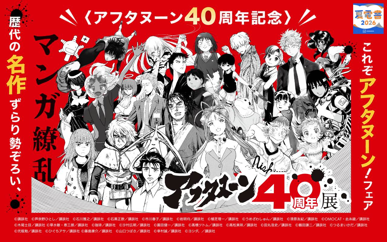 <アフタヌーン40周年記念>歴代の名作ずらり勢ぞろい! これぞアフタヌーン!フェア