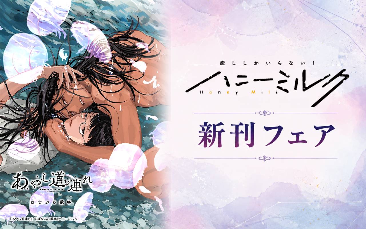 ハニーミルク新刊フェア