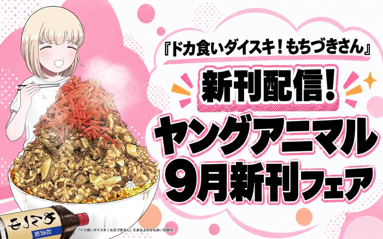 「ドカ食いダイスキ!もちづきさん」新刊配信!ヤングアニマル9月新刊フェア