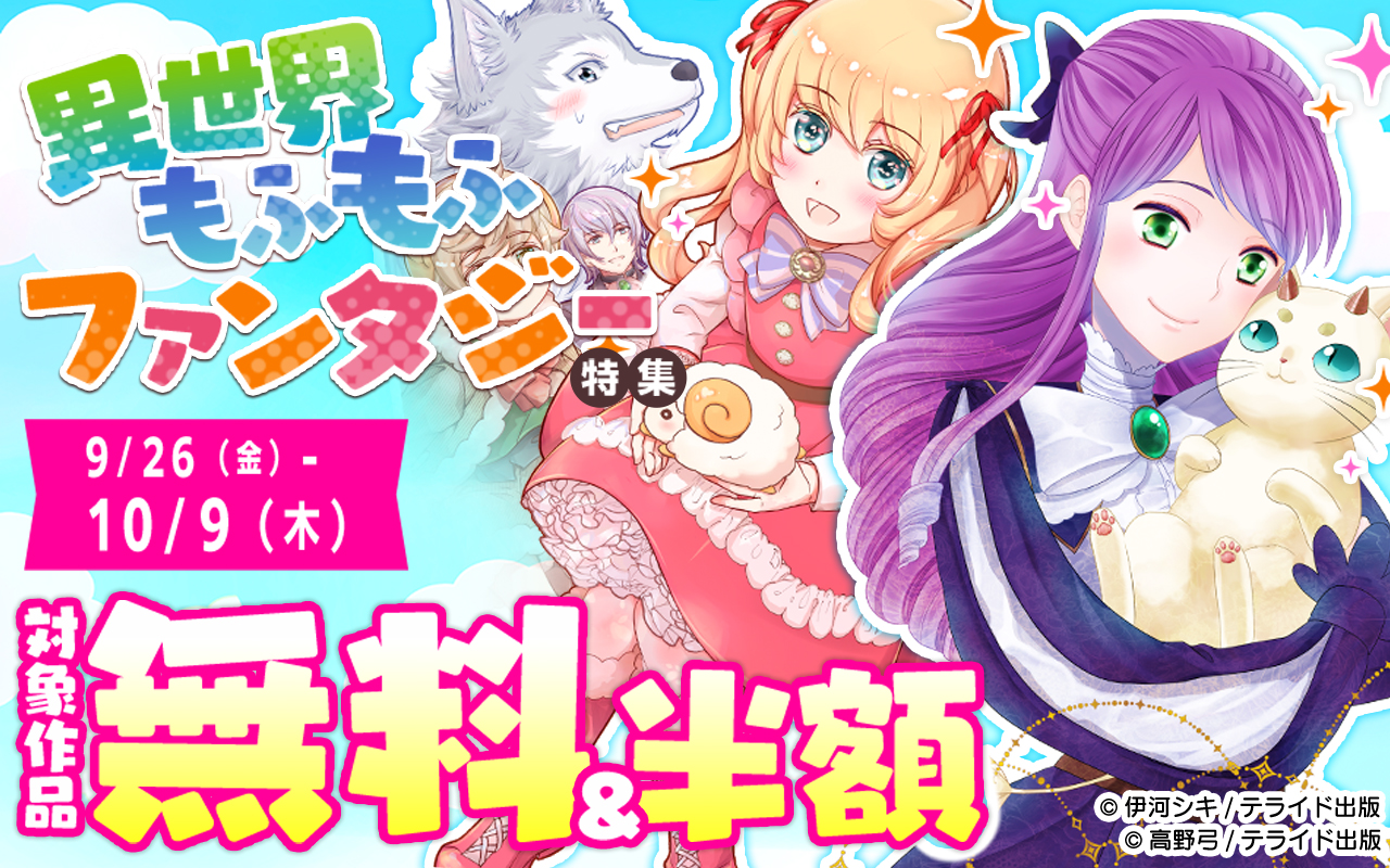 異世界もふもふファンタジー特集!