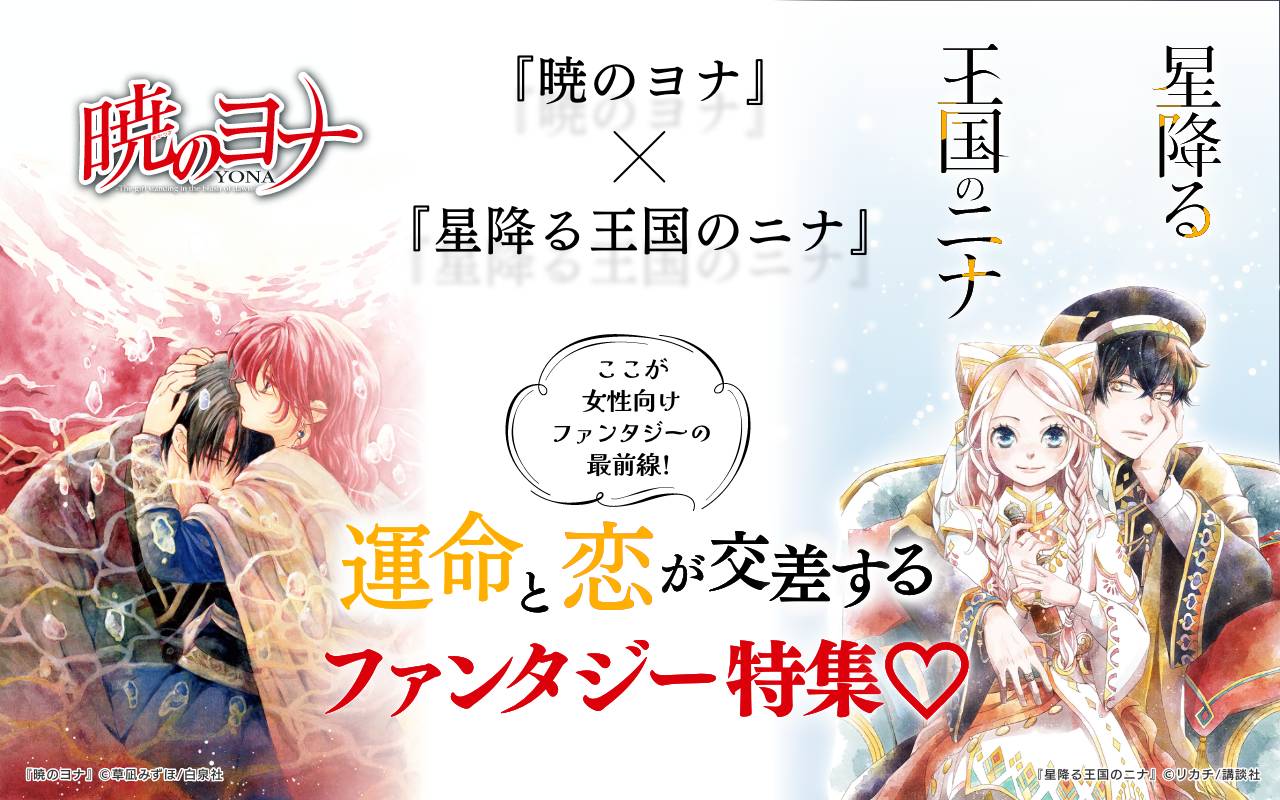 『暁のヨナ』×『星降る王国のニナ』ここが女性向けファンタジーの最前線!運命と恋が交差するファンタジー特集♡