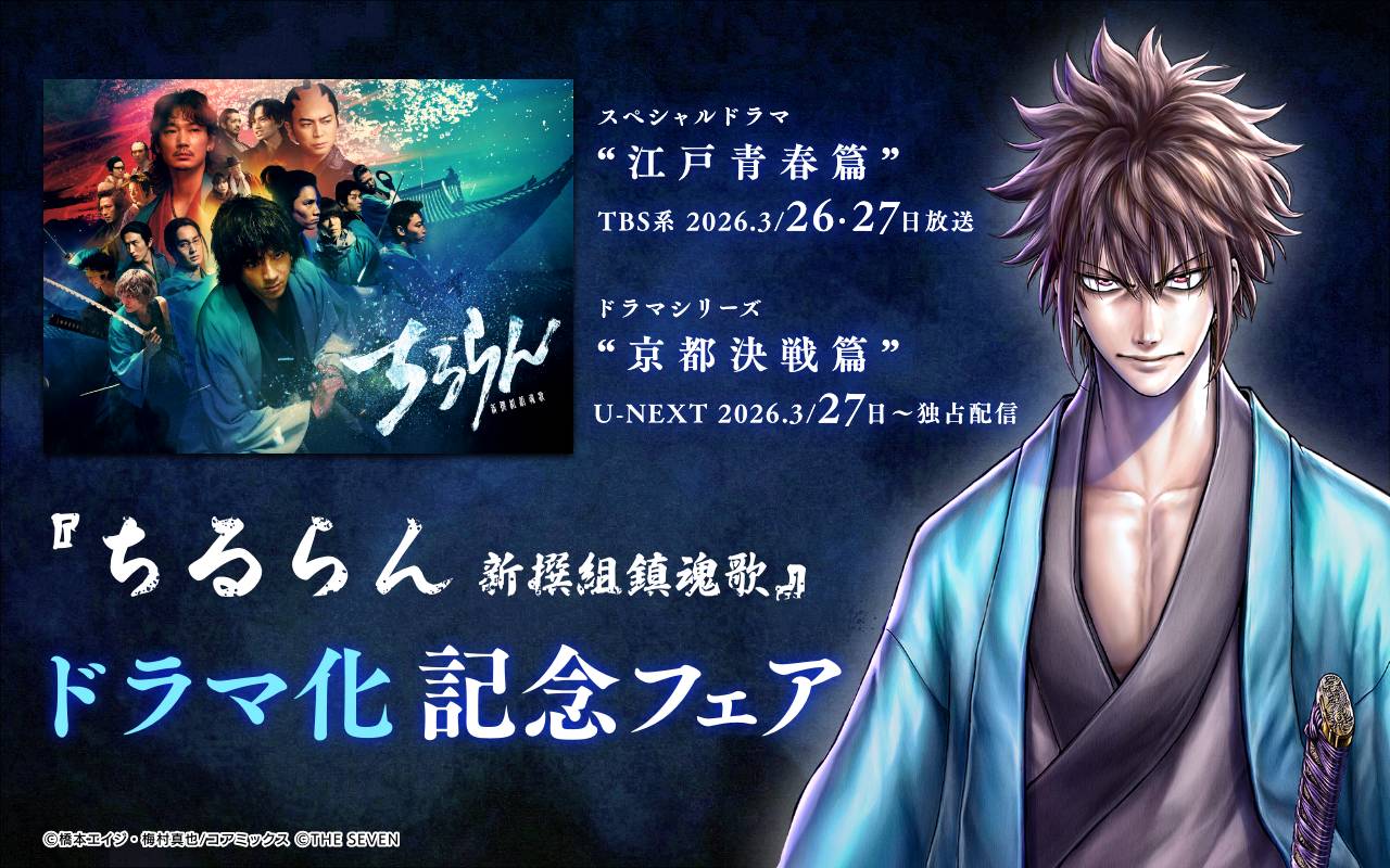 『ちるらん 新撰組鎮魂歌』ドラマ化記念フェア