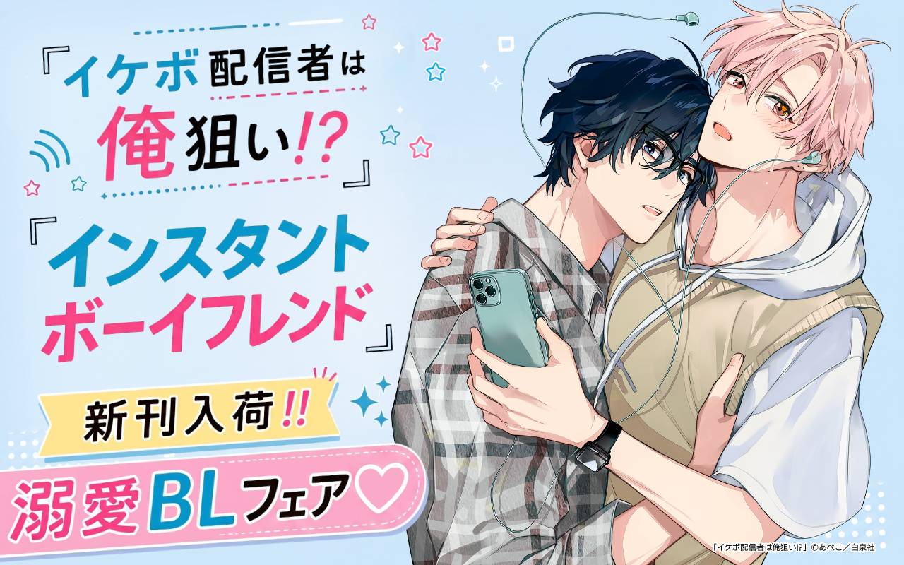 「イケボ配信者は俺狙い!?」「インスタントボーイフレンド」新刊入荷!!溺愛BLフェア♡