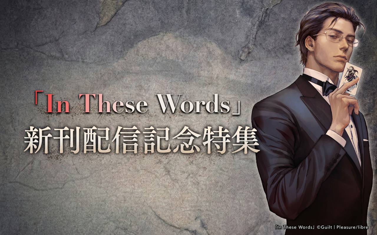 「In These Words」新刊配信記念特集