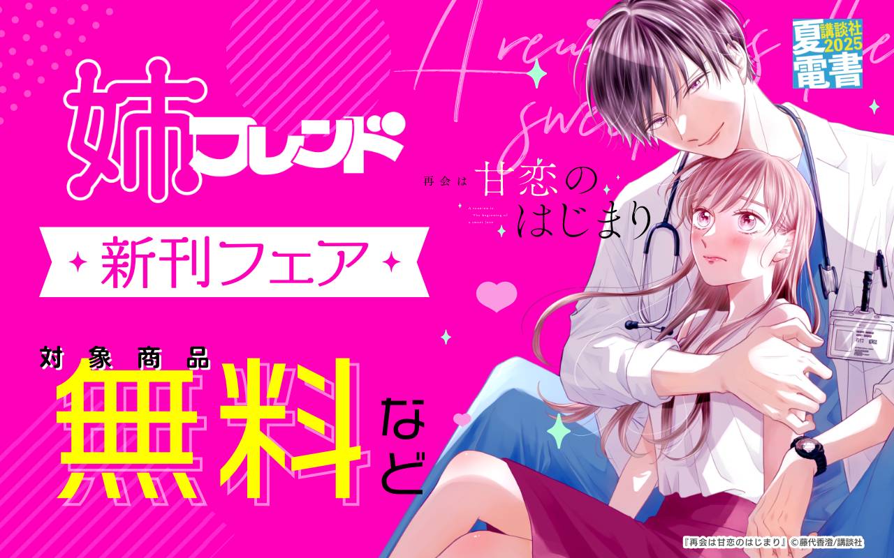 姉フレンド新刊フェア