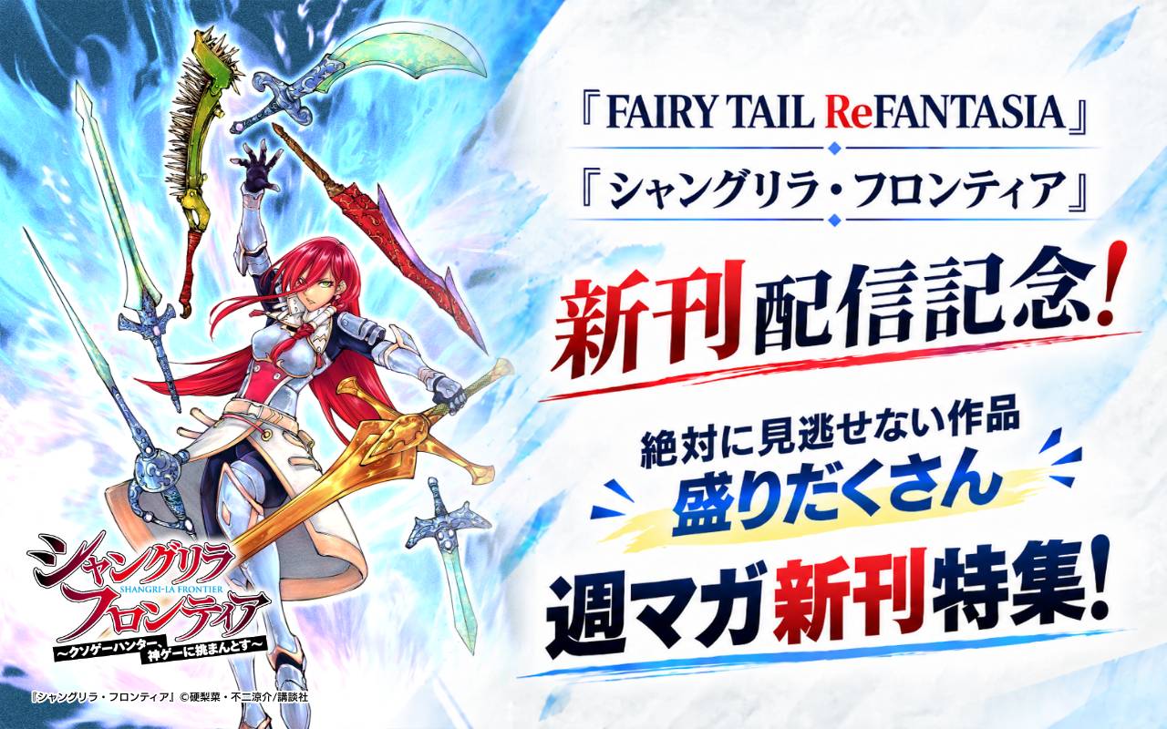 『FAIRY TAIL ReFANTASIA』『シャングリラ・フロンティア』新刊配信記念！　絶対に見逃せない作品盛りだくさん週マガ新刊特集！