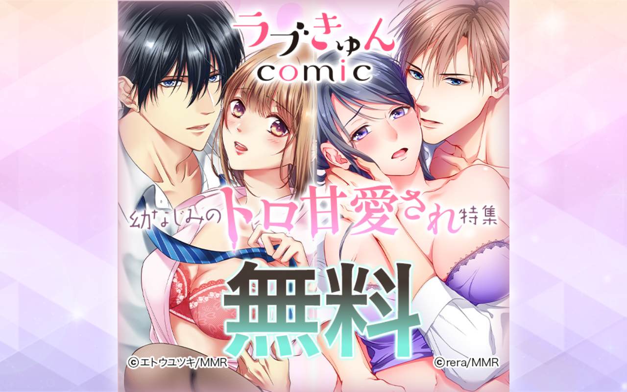 ラブきゅんコミック 幼なじみのトロ甘愛され特集