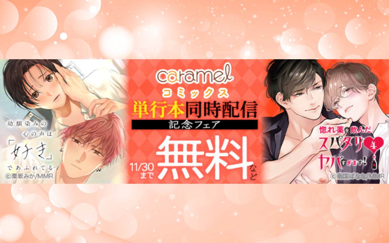 「惚れ薬を飲んだスパダリがヤバすぎます!4」&「幼馴染みの心の声は「好き」であふれてる」単行本同時配信記念フェア