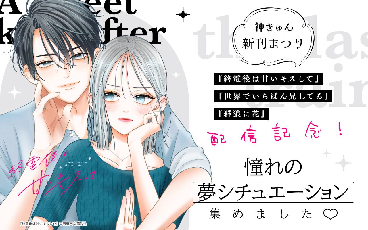 神きゅん新刊まつり『終電後は甘いキスして』『世界でいちばん兄してる』『群狼に花』配信記念! 憧れの夢シチュエーション集めました♡