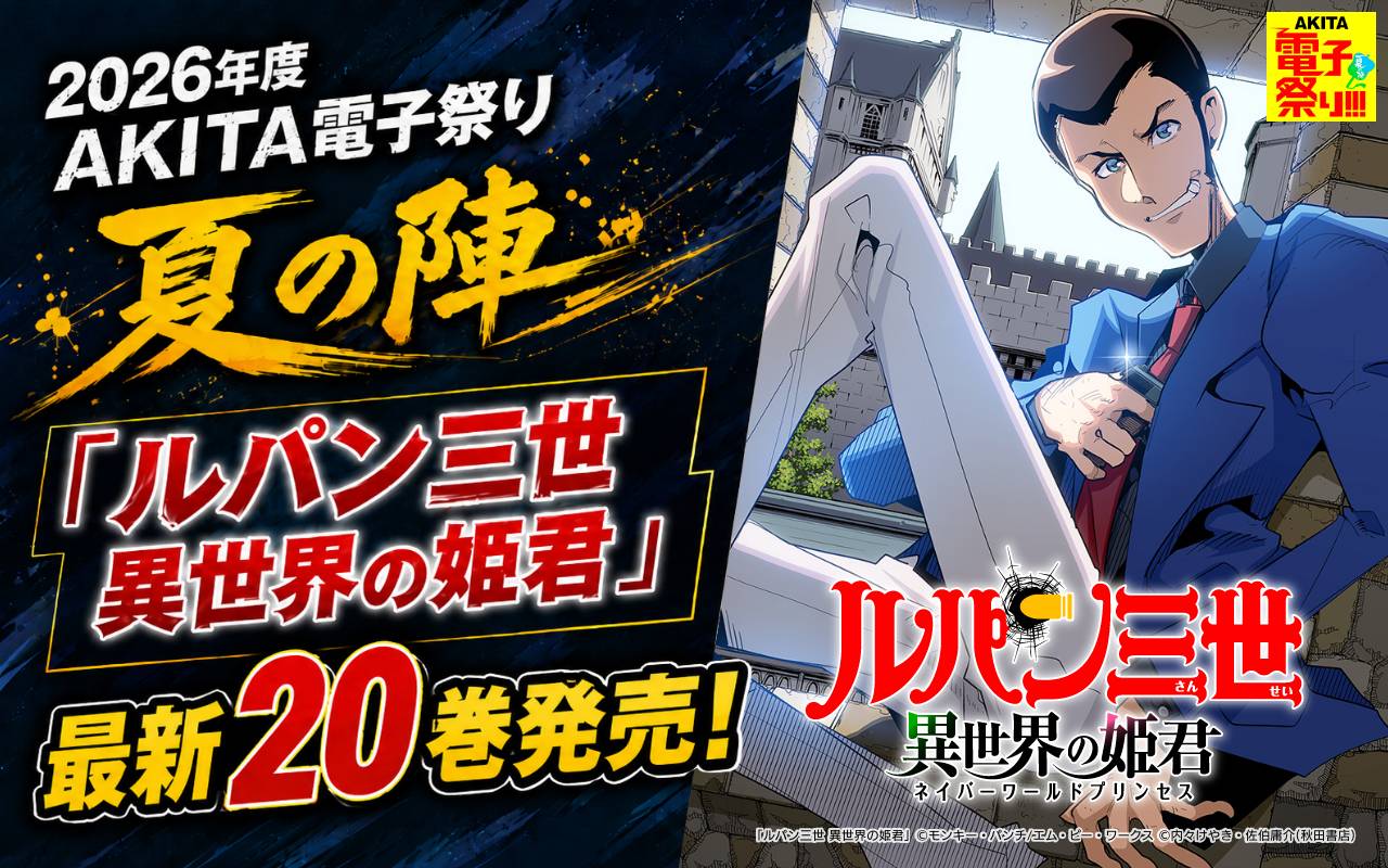 2026年度AKITA電子祭り夏の陣 「ルパン三世 異世界の姫君」最新20巻発売!