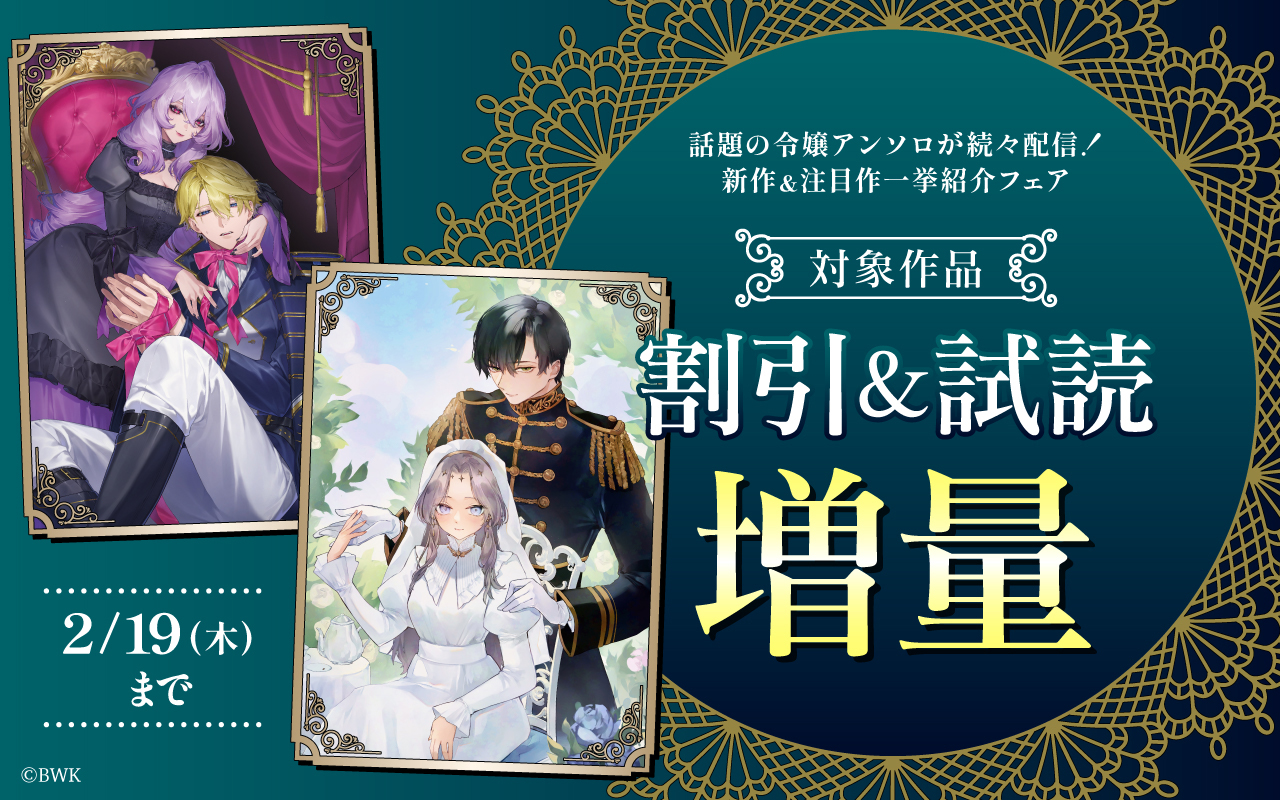 話題の令嬢アンソロが続々配信!新作&注目作一挙紹介フェア