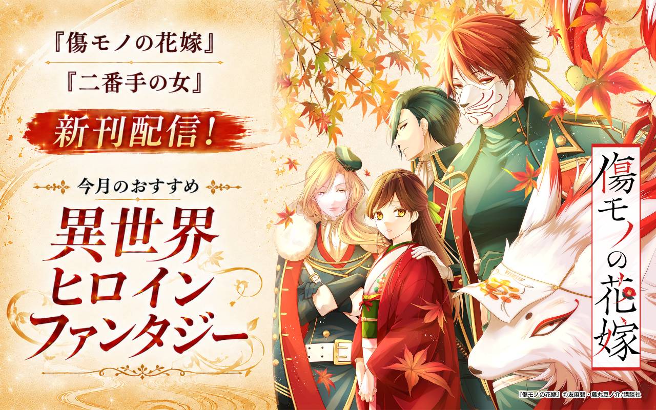 『傷モノの花嫁』『二番手の女』新刊配信! 今月のおすすめ異世界ヒロインファンタジー
