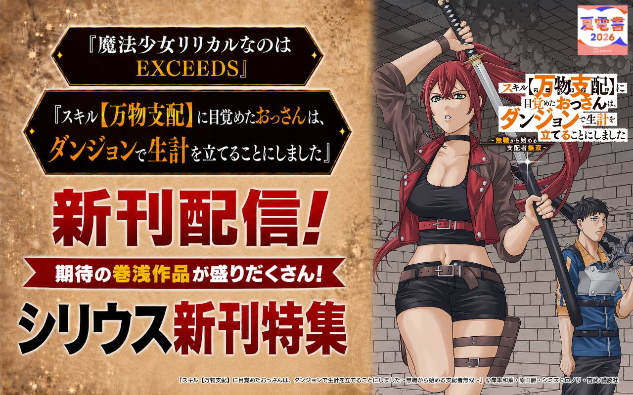 『魔法少女リリカルなのはEXCEEDS』『スキル【万物支配】に目覚めたおっさんは、ダンジョンで生計を立てることにしました』新刊配信! 期待の巻浅作品が盛りだくさん!シリウス新刊特集