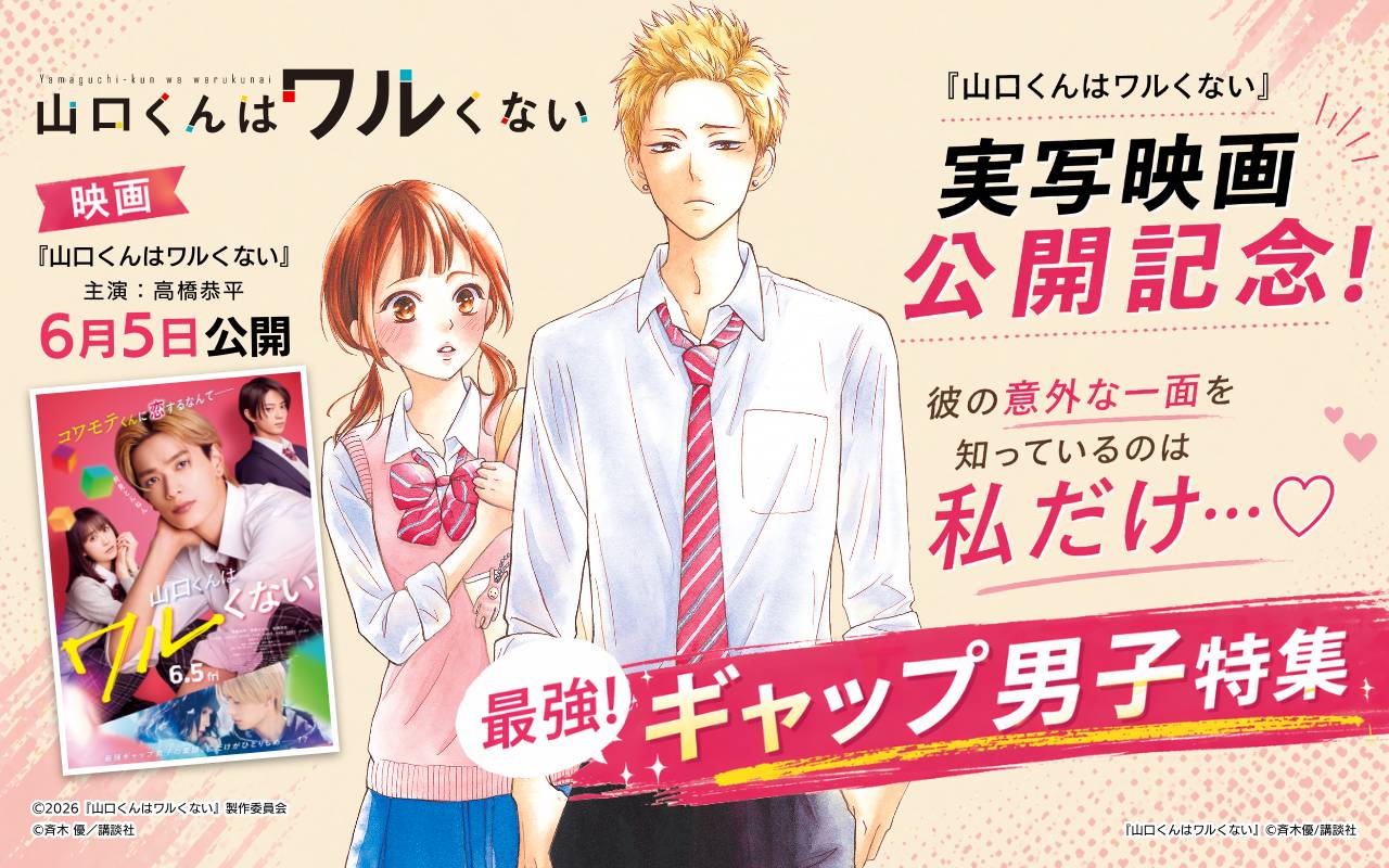 『山口くんはワルくない』実写映画公開記念!彼の意外な一面を知っているのは私だけ…♡最強!ギャップ男子特集