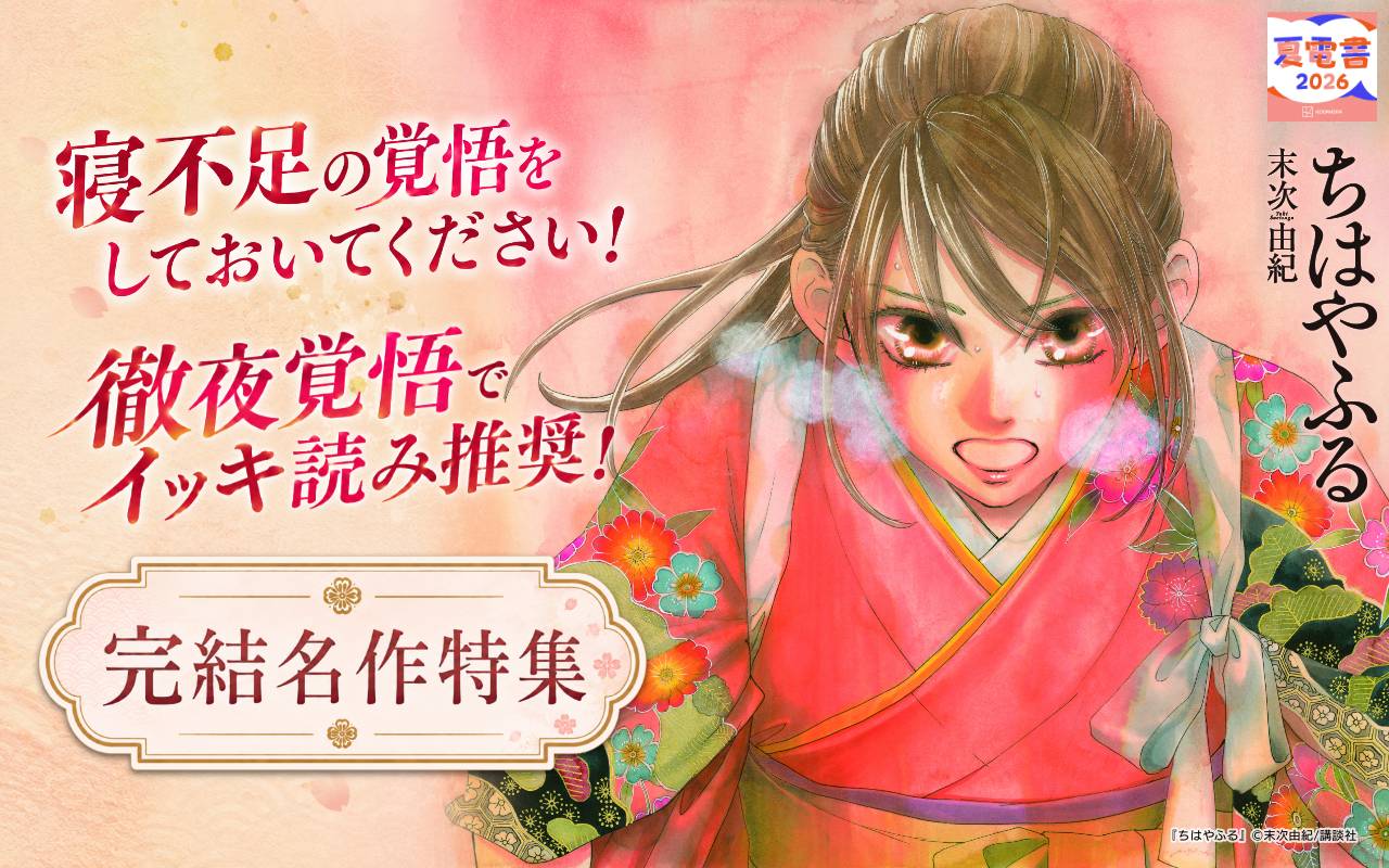 寝不足の覚悟をしておいてください! 徹夜覚悟でイッキ読み推奨! 完結名作特集