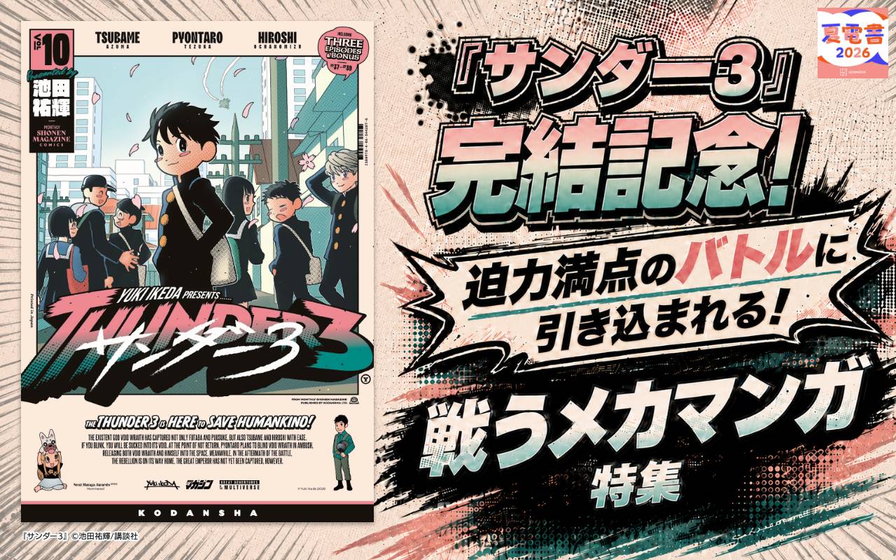 『サンダー3』完結記念! 迫力満点のバトルに引き込まれる! 戦うメカマンガ特集