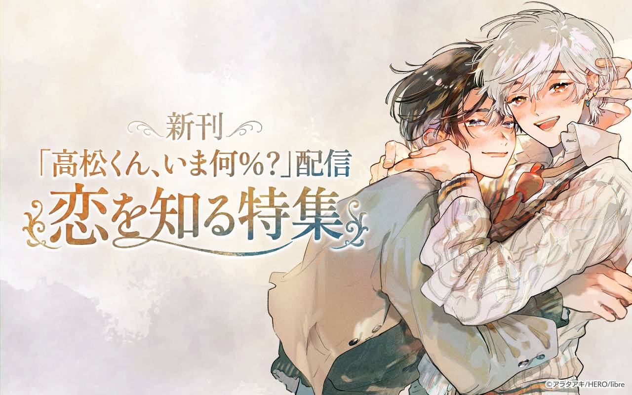 「高松くん、いま何%?」配信 恋を知る特集