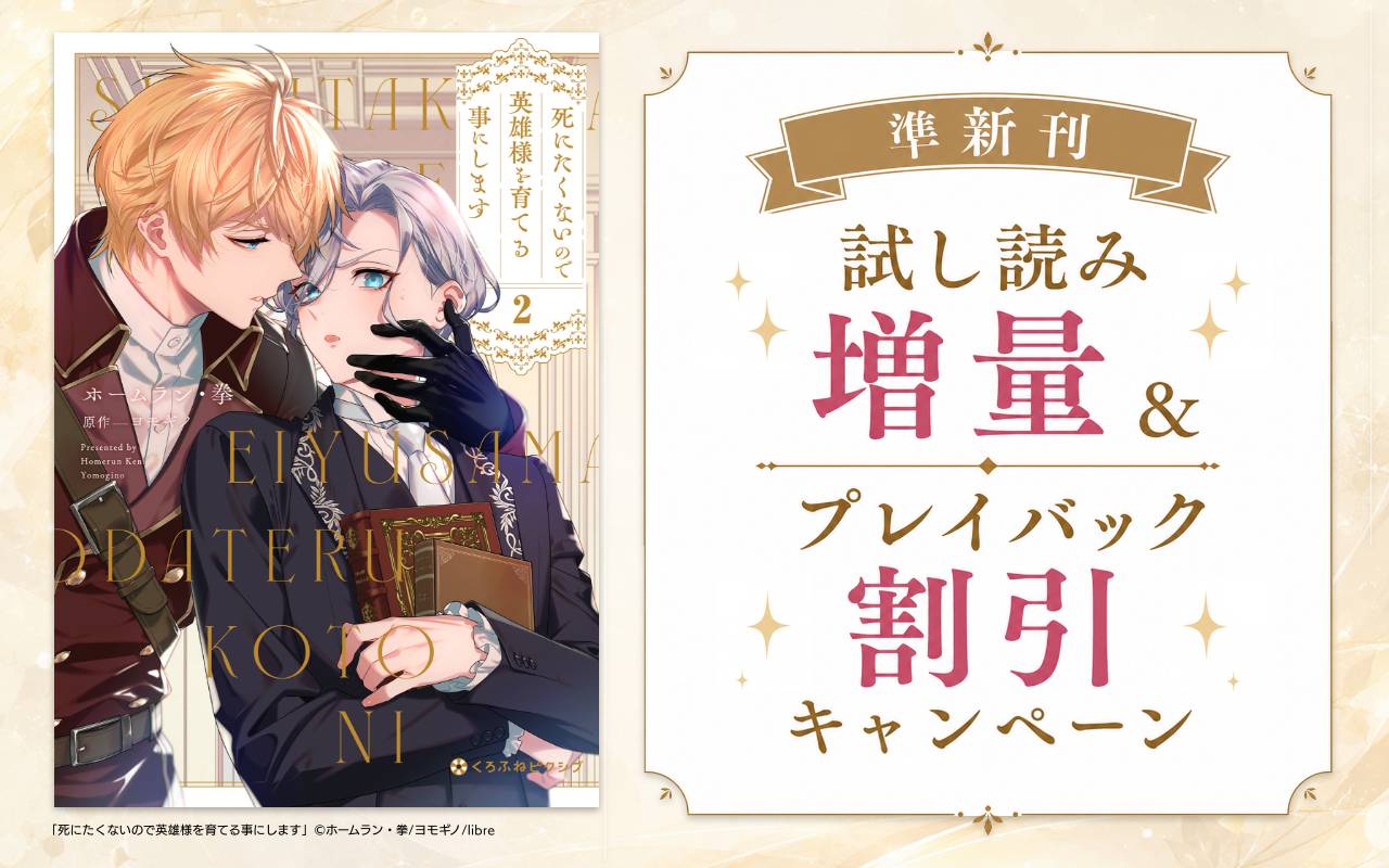準新刊試し読み増量&プレイバック割引キャンペーン