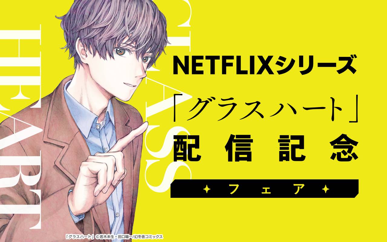 NETFLIXシリーズ「グラスハート」配信記念フェア
