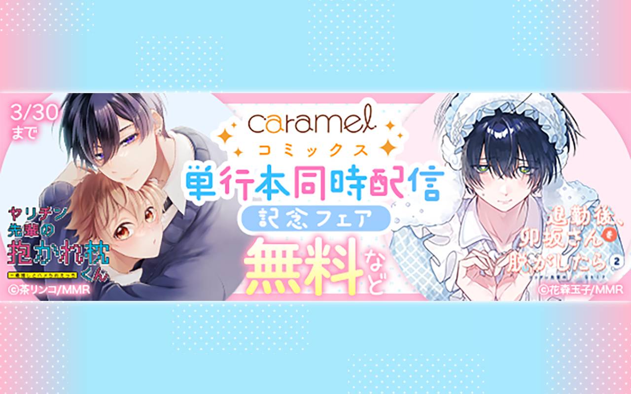 「退勤後、卯坂さんを脱がしたら～ツンデレ先輩のえっちなヒミツ2」&「ヤリチン先輩の抱かれ枕くん～最推しとハメられえっち」単行本同時配信記念フェア