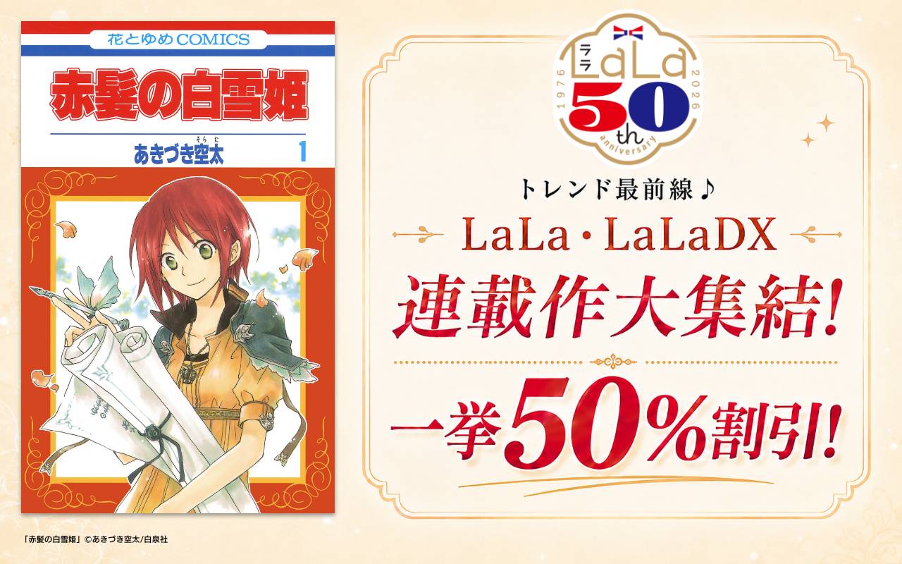 トレンド最前線♪LaLa・LaLaDX連載作大集結!一挙50%割引!