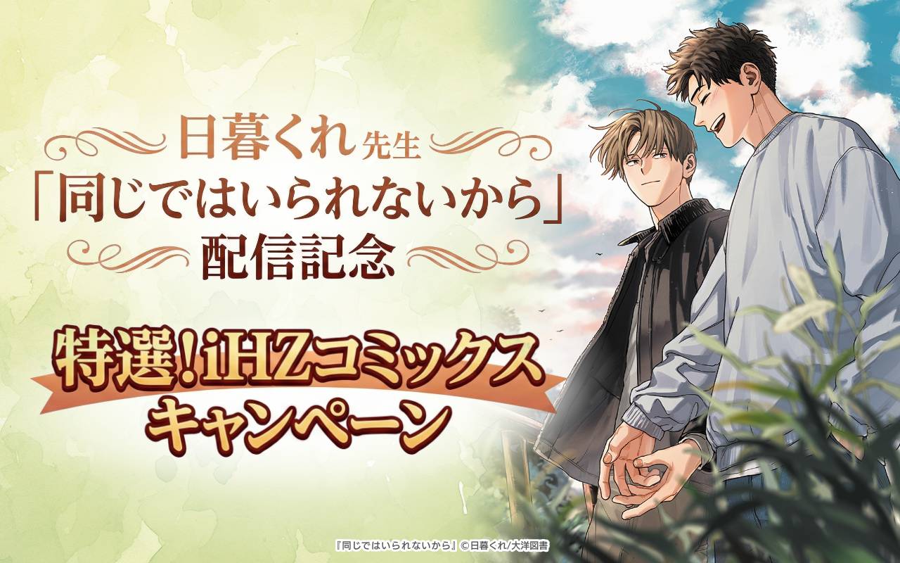 日暮くれ先生「同じではいられないから」配信記念 特選!iHZコミックス キャンペーン