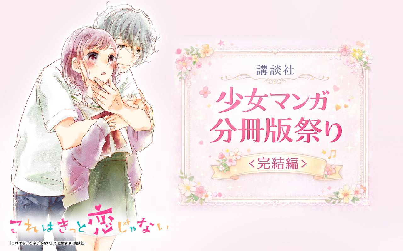 講談社少女マンガ分冊版祭り<完結編>