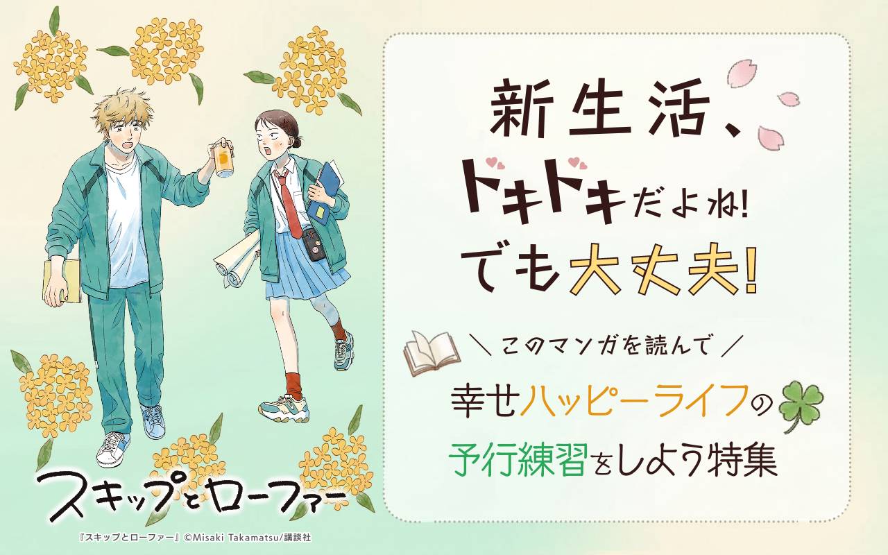 新生活、ドキドキだよね!でも大丈夫!このマンガを読んで幸せハッピーライフの予行練習をしよう特集