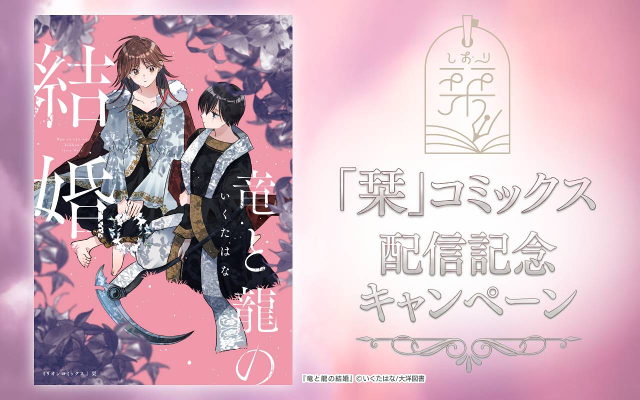 「栞」コミックス 配信記念キャンペーン