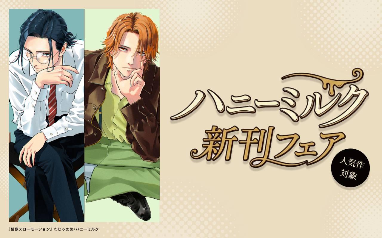 ハニーミルク新刊フェア