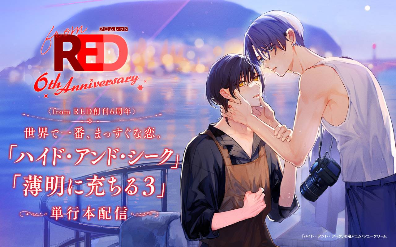 ［from RED創刊6周年］世界で一番、まっすぐな恋。「ハイド・アンド・シーク」「薄明に充ちる3」単行本配信