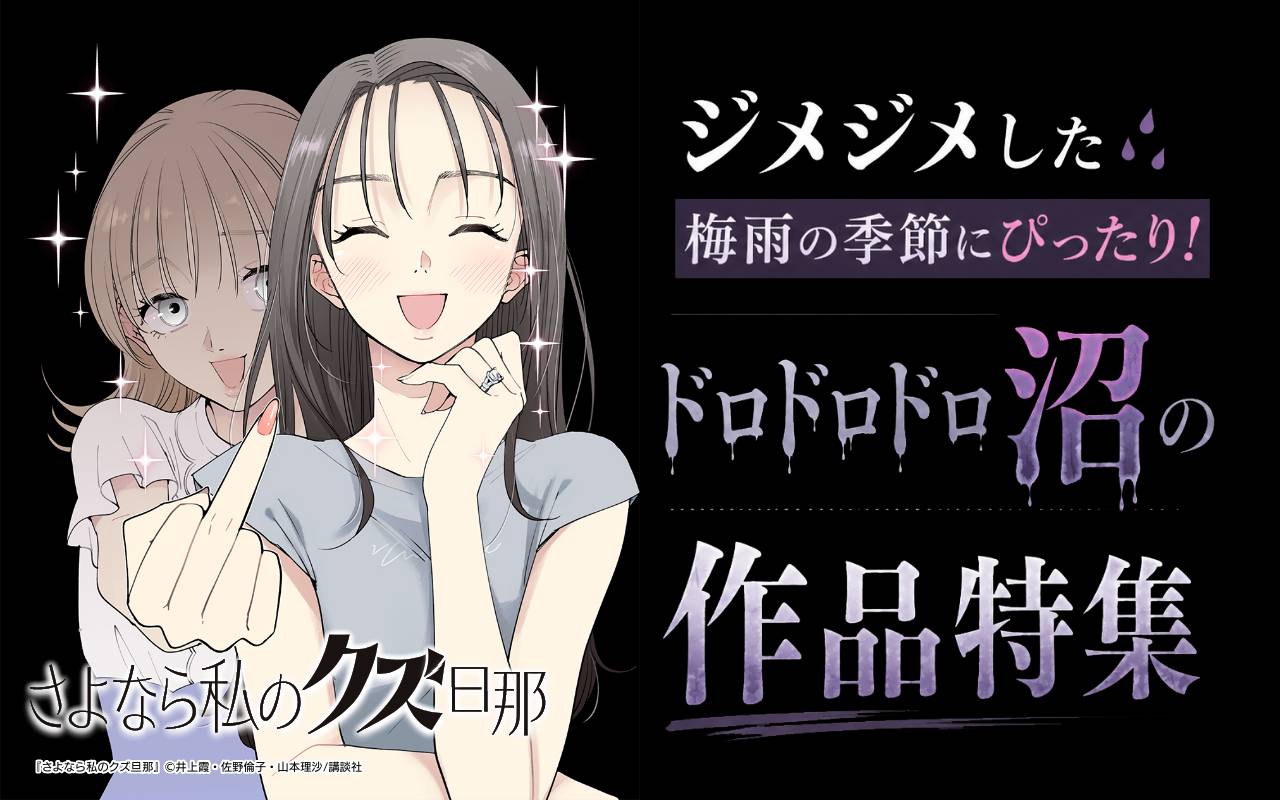 ジメジメした梅雨の季節にぴったり! ドロドロドロ沼の作品特集